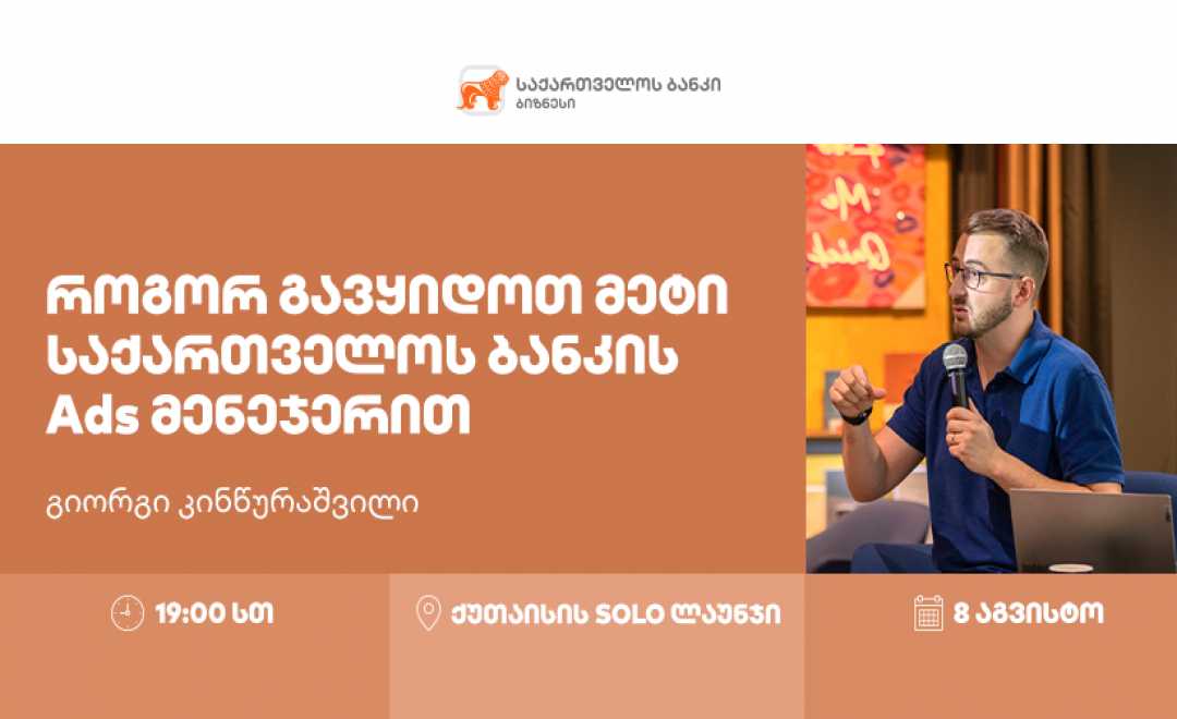 საქართველოს ბანკი Ads მენეჯერის მესამე საზაფხულო ვორკშოპს ქუთაისში გამართავს